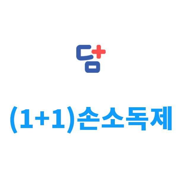  (1+1) 손소독제 행사 제품