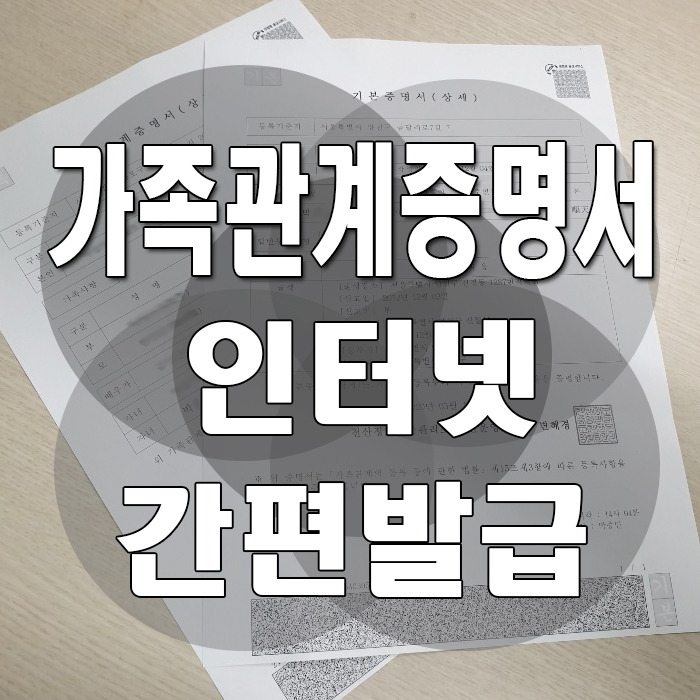  아이 통장 개설 필요서류. 가족관계증명서 인터넷 발급 해봐요.
