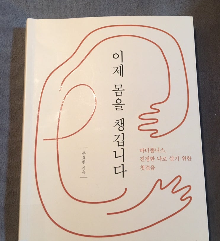  <이제 몸을 챙깁니다> 문요한 - 바디풀니스, 나의 몸에 귀기울이기
