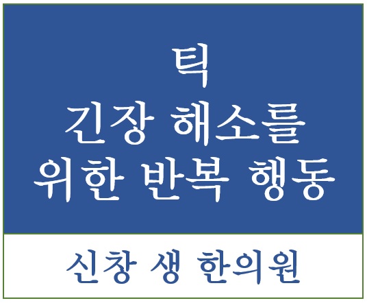  틱 장애 1- 광주 신창동 수완지구 신가동 틱 치료 한의원