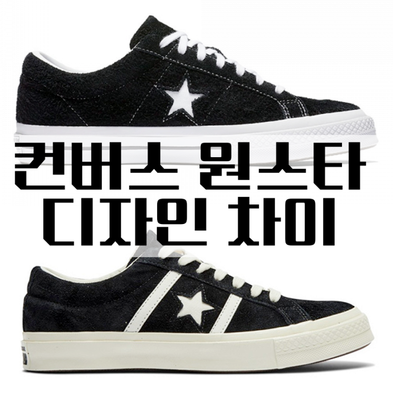 컨버스 원스타 스웨이드 종류 정확히 알기!