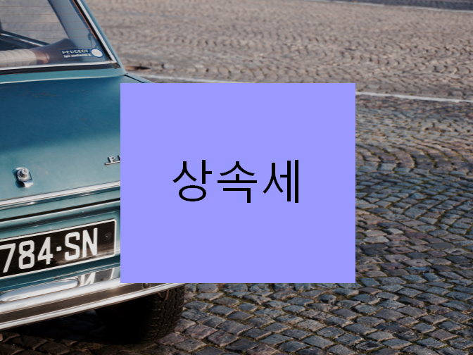  상속세 이 절차만 알아도 한번에 끝?!!