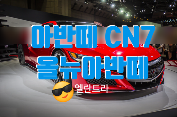  올 뉴 아반떼 하이브리드 가격은 얼마고 출시일은 언제야?