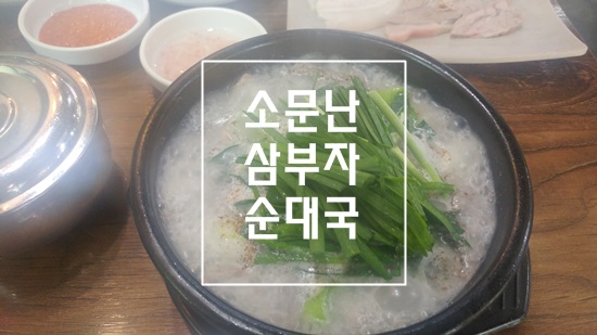  광명이케아근처맛집소문난삼부자순대국