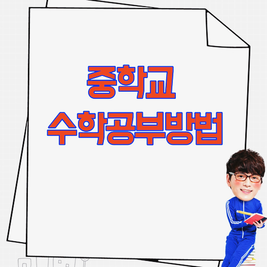  중학생 수학 공부방법 중학교 수학 잘하는 방법