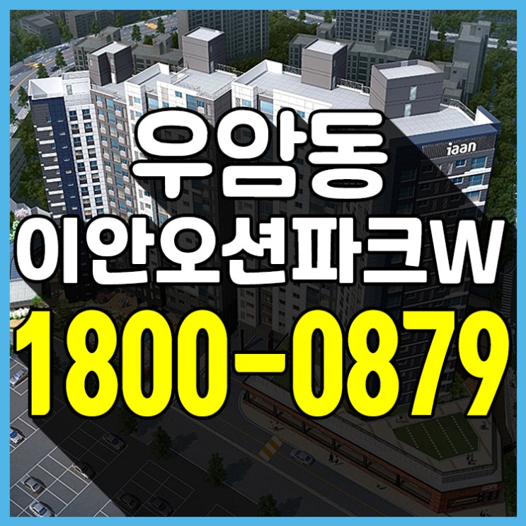 우암 이안오션파크w 우암동 아파트 잔여세대
