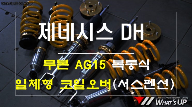  승차감 좋은 무본 복통식 일체형 서스펜션 제네시스 DH - 인천 튜닝샵 와츠업