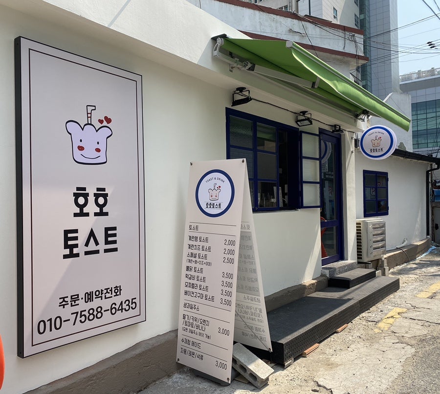 호호토스트 사진 2