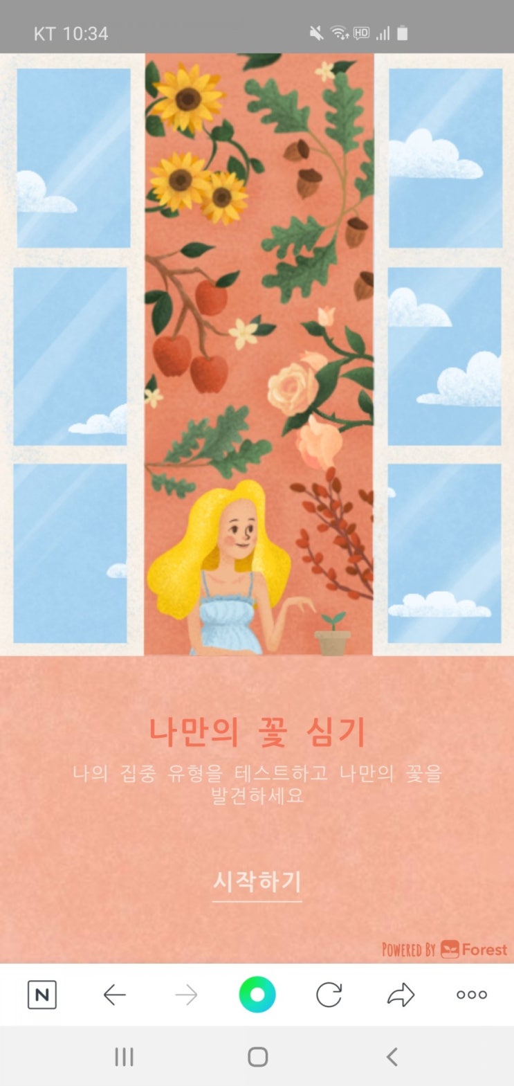  공부 환경 개선하기 forest-mt 나만의 꽃심기 #심리검사 #나의 꽃 #등나무 #집중 장소 #공부 환경
