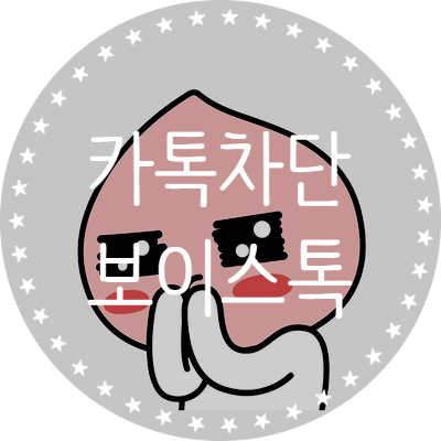 카톡차단보이스톡 설정과 해제 방법 : 네이버 블로그