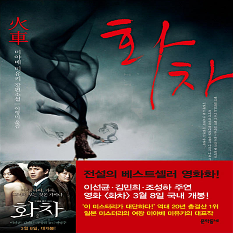 영화 화차 줄거리 및 결말 해석 & 화차 뜻 및 원작 : 네이버 블로그