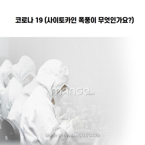  코로나 19 (사이토카인 폭풍이란 무엇인가요?)