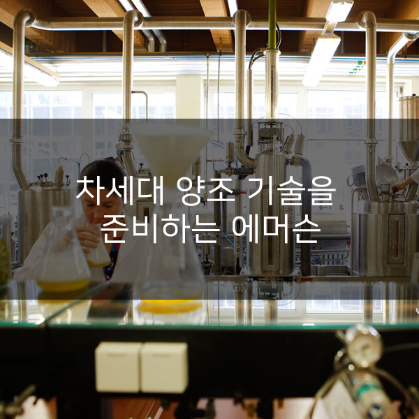  벨기에 연구그룹과 협력하여 차세대 양조 기술을 준비하는 에머슨