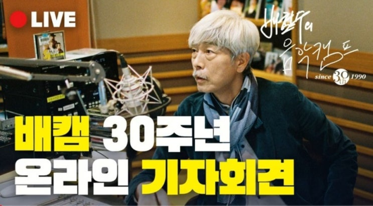 [<b>배캠</b> 30주년 온라인 기자회견] 오늘이 <b>배철수</b>의 음악캠프... 