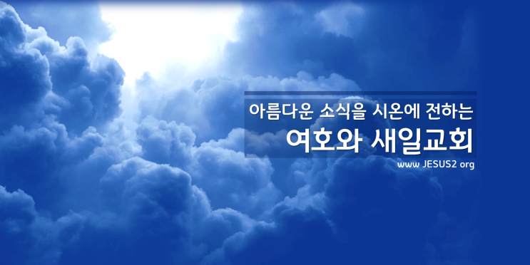 새일교회 설교 | 마지막 재앙과 마지막 역사 새일교회 설교 | 마지막 재앙과 마지막 역사