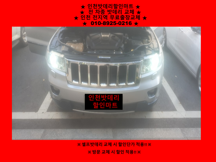 그랜드체로키밧데리 청라배터리 출장교체 그랜드체로키밧데리 청라배터리 출장교체