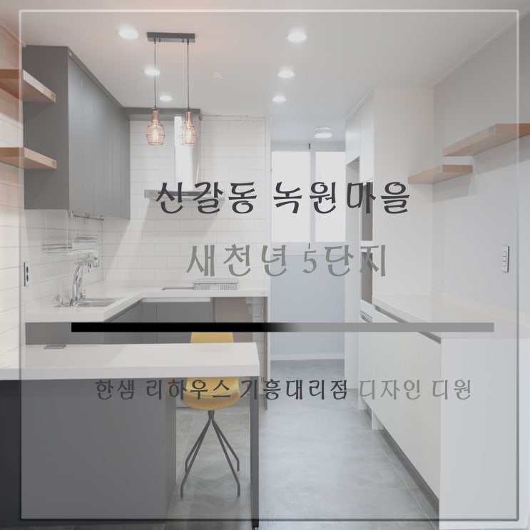 한샘리하우스 기흥대리점 디자인디원 [녹원마을 새천년그리빌 5단지](1)