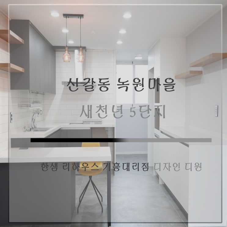  한샘리하우스 기흥대리점 디자인디원 [녹원마을 새천년그리빌 5단지](1)