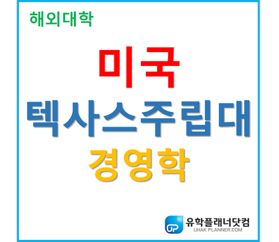 [UP부산서면유학원] 저렴한 미국주립대학교 추천 - 텍사스주립대학교