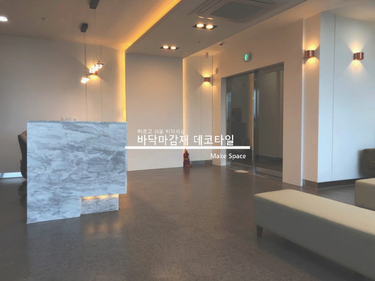  바닥마감재 데코타일 시공방법과 현장노하우 꼭보세요