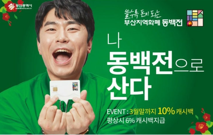 알뜰생활팁 "부산 동백전" 알뜰생활팁 "부산 동백전"