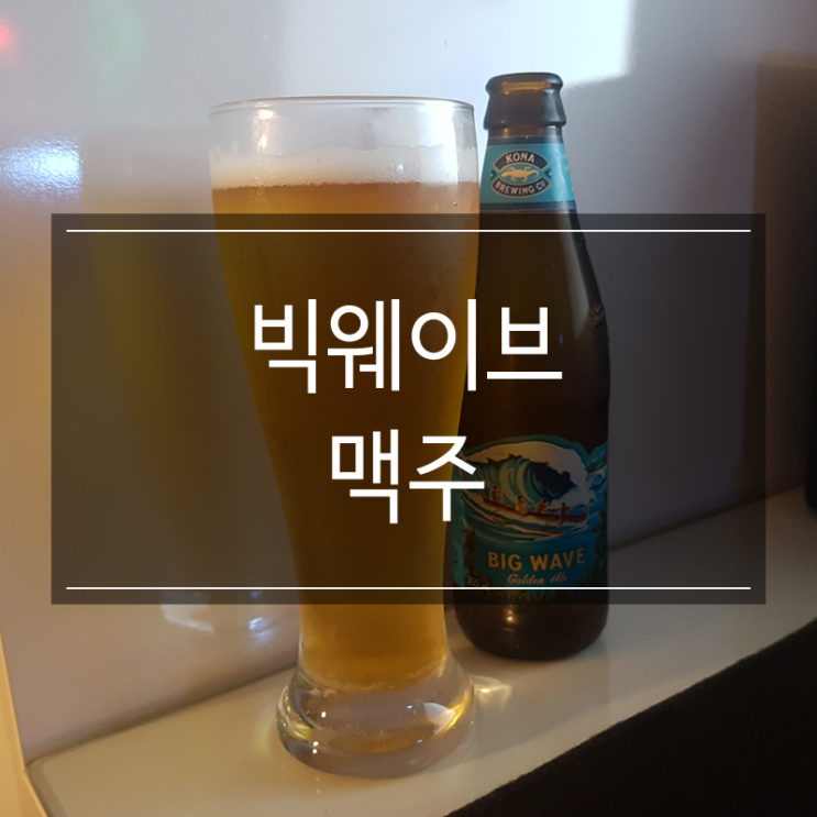 이마트24 편의점에서 구매한 빅웨이브 병맥주 혼맥으로 딱 이마트24 편의점에서 구매한 빅웨이브 병맥주 혼맥으로 딱