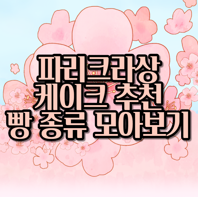  파리크라상 케이크 추천 빵 종류 보기