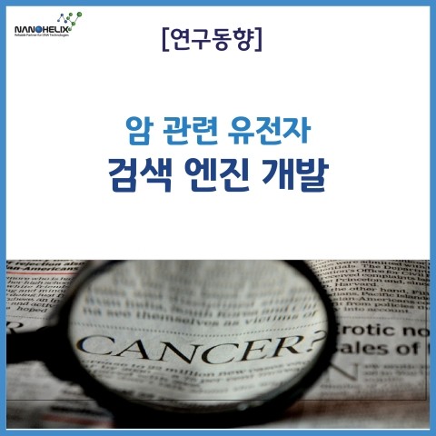 [연구동향] 암 관련 유전자 검색 엔진 개발