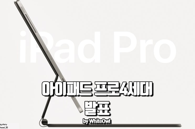  아이패드 프로 4세대 출시 학생 교육 할인으로 알아볼까?