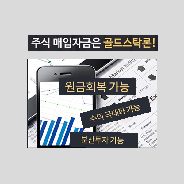  주식담보 대출  골드 스탁론 추천 어떨까?