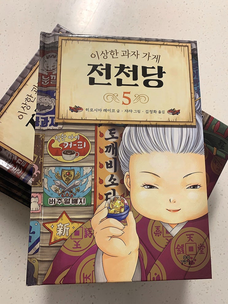  초등추천 판타지소설 <이상한 과자가게 전천당 5권> 행운의 과자는 무엇?