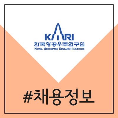 한국항공우주연구원 채용 (2020년 상반기 정규직) 한국항공우주연구원 채용 (2020년 상반기 정규직)