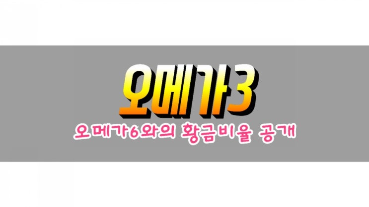  오메가3 오메가6 섭취 황금비율 알아보기