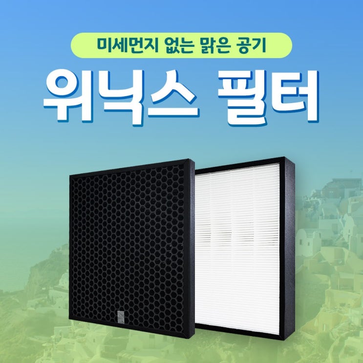   위닉스 제로 CAFAOS3 공기청정기 국산 필터 AES330 시리즈 2SS349 탈취필터 기본형