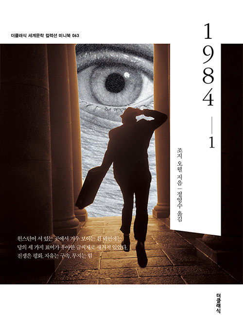  1984 조지오웰, 더클래식 세계문학 고전이 갖는 힘