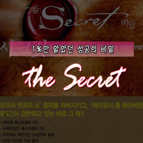  수 세기 동안 단 1%만 알았던 부와 성공의 비밀<시크릿,론다 번>