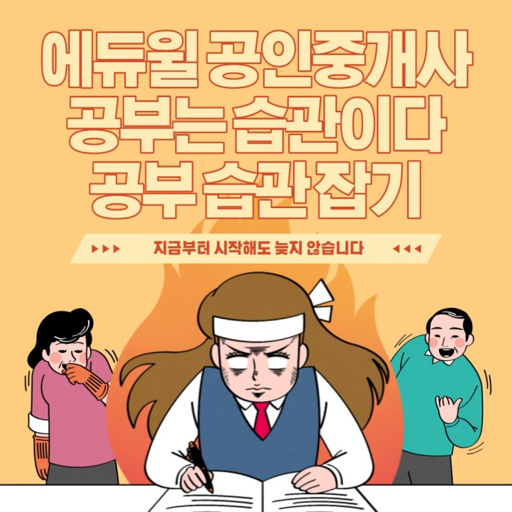  공인중개사 시험 합격을 위한 공부 습관 잡는 방법 ::에듀윌종로학원
