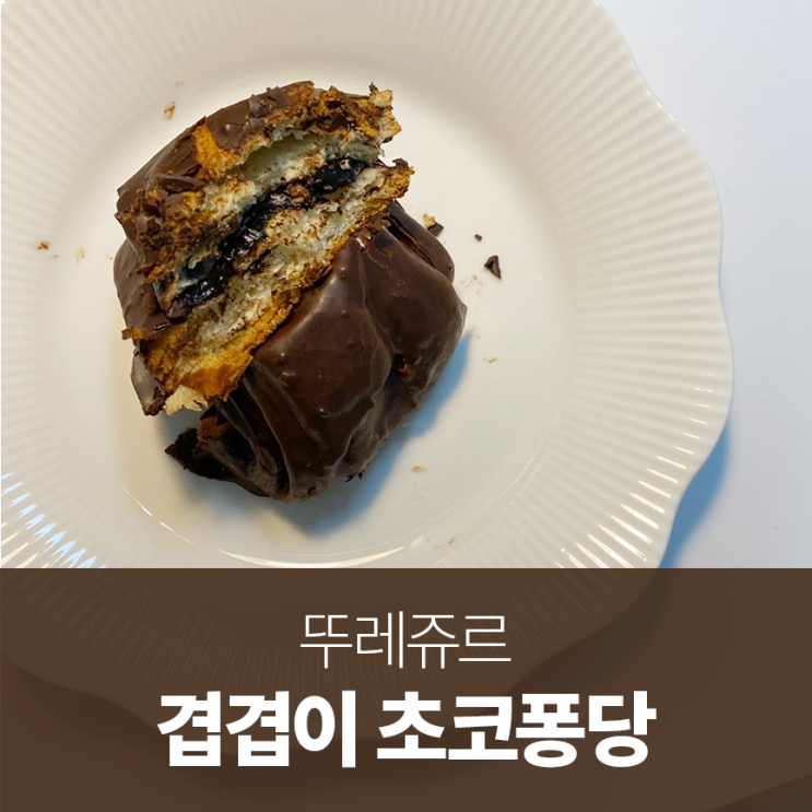  뚜레쥬르 겹겹이초코퐁당 달달구리 간식으로 딱!