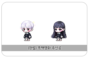 메이플스토리 테스트서버 (테섭) - 흑백 영화 세트 및 신규 캐시 정리 : 네이버 블로그 메이플스토리 테스트서버 (테섭) - 흑백 영화 세트 및 신규 캐시 정리 : 네이버 블로그