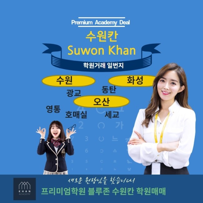  ֎ [수원칸]수원,화성,오산 학원매매