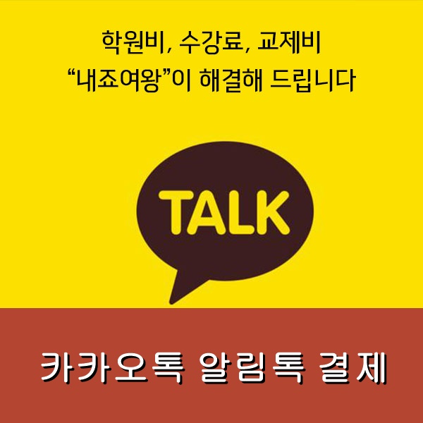  [내죠여왕]학원비 카드결제 "카카오톡 알림톡","문자URL"로  간편하게 해결!