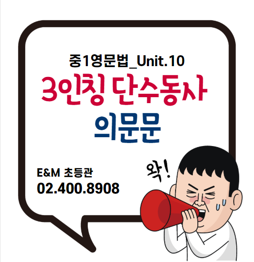  영문법 중1_10강 3인칭 단수동사의 의문문