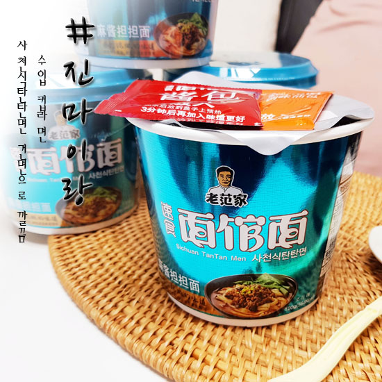  수입라면 진마이랑 사천식탄탄면 건면이 제대론데?!!