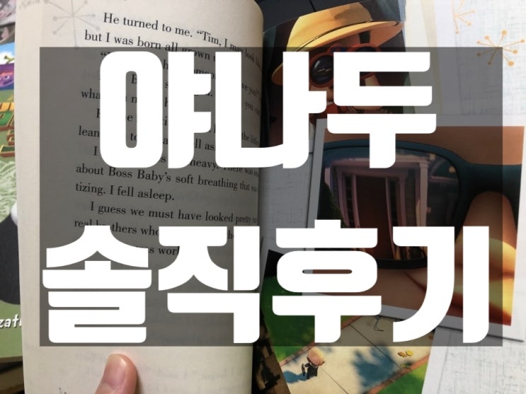  야나두 수강 후기 / 내 돈 주고 한 솔직 후기