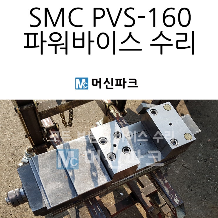  SMC PVS-160 6인치 파워바이스 수리했습니다
