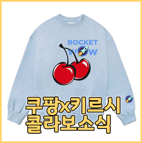  키르시 X 쿠팡 콜라보? 맨투맨, 후드집업 및 백팩 등 판매정보