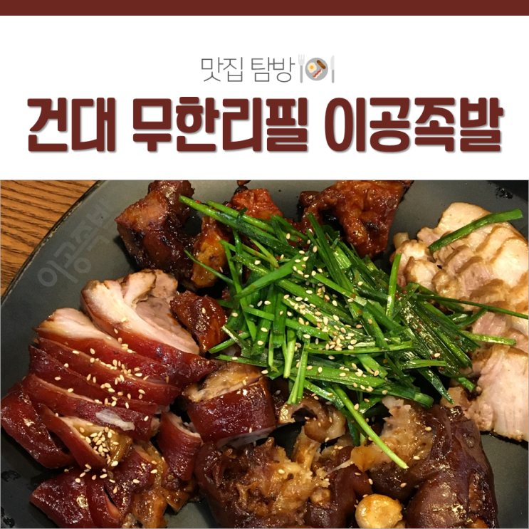  건대 족발&보쌈 무한리필 이공족발 다녀왔어요!