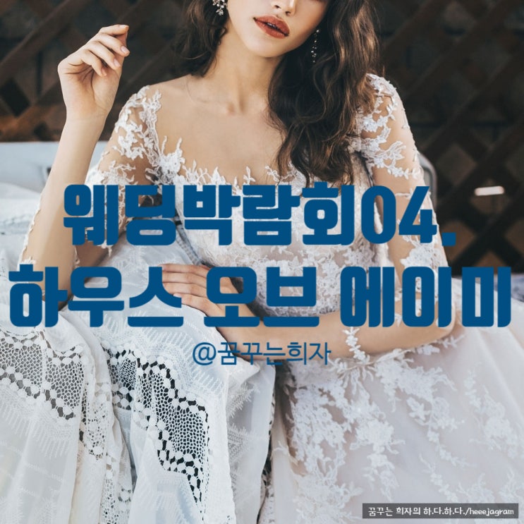  웨딩박람회04. 강남/청담 웨딩드레스샵 <하우스오브에이미> 스드메상담, 견적 및 계약 후기