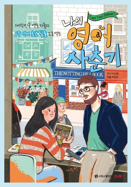 (로켓배송)나의 영어 사춘기(리커버):대한민국 영포자들의 8주 영어 완전정복 프로젝트, 시원스쿨닷컴 추천해요 (로켓배송)나의 영어 사춘기(리커버):대한민국 영포자들의 8주 영어 완전정복 프로젝트, 시원스쿨닷컴 추천해요