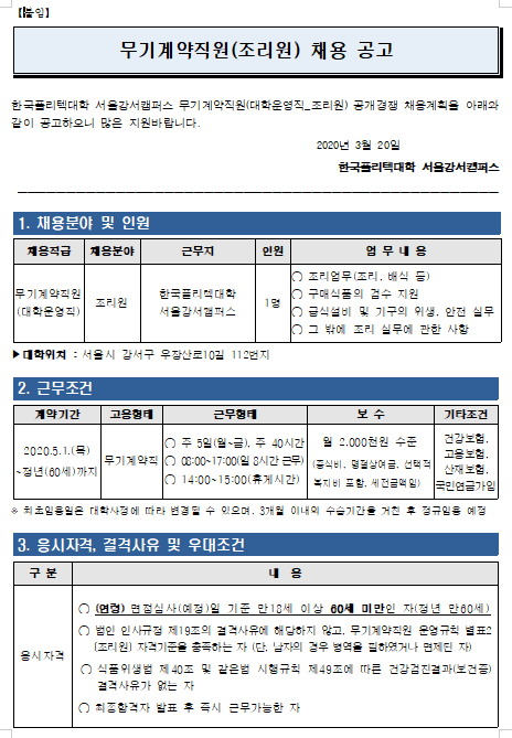  [채용][한국폴리텍대학] 서울강서캠퍼스 무기계약직원(대학운영직_조리원) 채용공고 알림